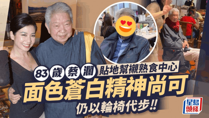 83歲蔡瀾現身熟食中心被捕獲 面色蒼白精神尚可需輪椅代步 一度傳身體狀況欠佳