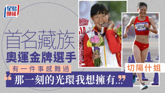 遲了11年，切陽什姐成為首名藏族奧運冠軍。
