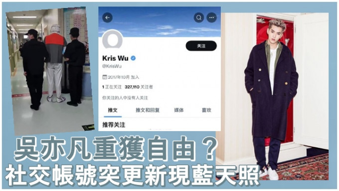 吴亦凡的社交帐号突然更新，即被怀疑获释放。