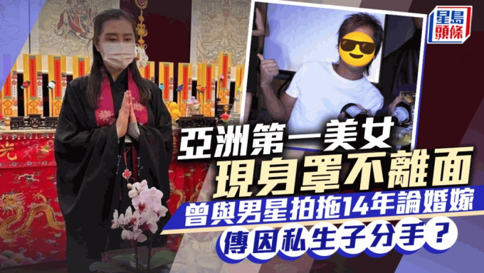 亚洲第一美女现身罩不离面！曾与男星拍拖14年论婚嫁 传因私生子分手？