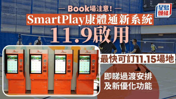 「SmartPLAY康體通」將於11月9日上午7時正式啓用。