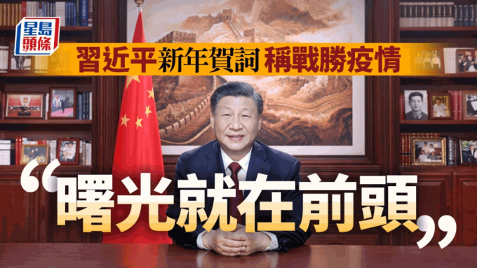 习近平发表2023新年贺词。新华社