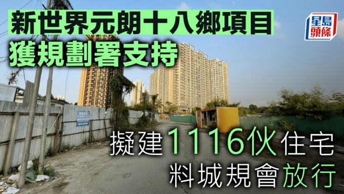 新世界元朗十八鄉項目獲規劃署支持 擬建1116伙住宅 料城規會放行