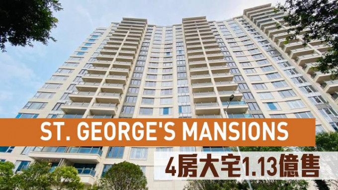 ST. GEORGE\'S MANSIONS 4房大宅1.13亿售