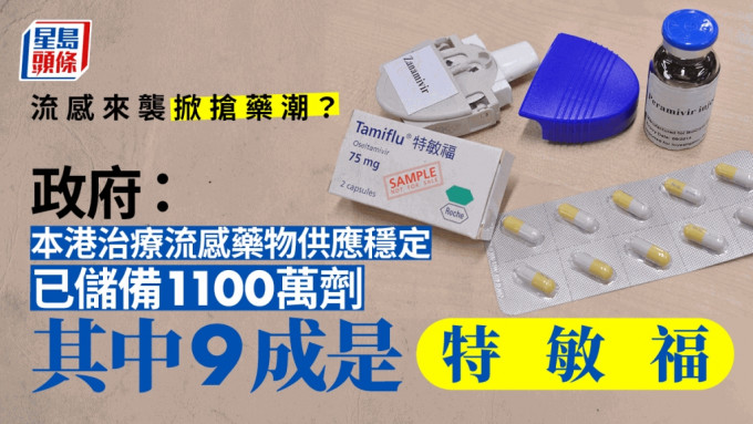 政府称已储备约1100万剂抗病毒药物，特敏福占9成。资料图片