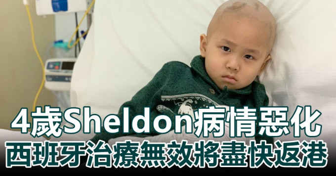 4歲Sheldon脊椎再生腫瘤、癌細胞擴散手腕，西班牙的治療已無法幫助他。fb圖片