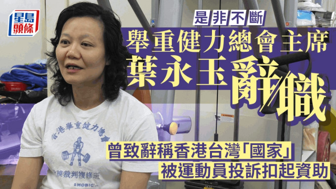 中国香港举重健力总会主席叶永玉 因私人理由辞职