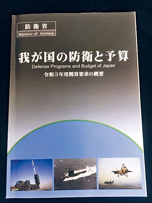 日本防衞省二〇二一財年防衛預算案文本。
