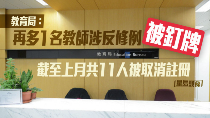 教育局指截至7月11名教师被取消注册。