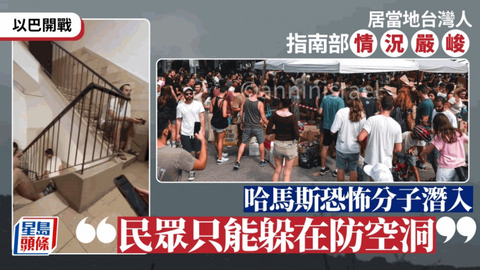 以巴开战 | 南部情况严峻恐怖份子潜入  当地台湾人 :  民众只能躲在防空洞