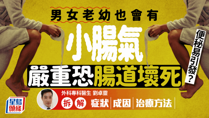 小肠气｜便秘易引发患疝气？严重恐肠道坏死 医生拆解症状/成因/治疗方法