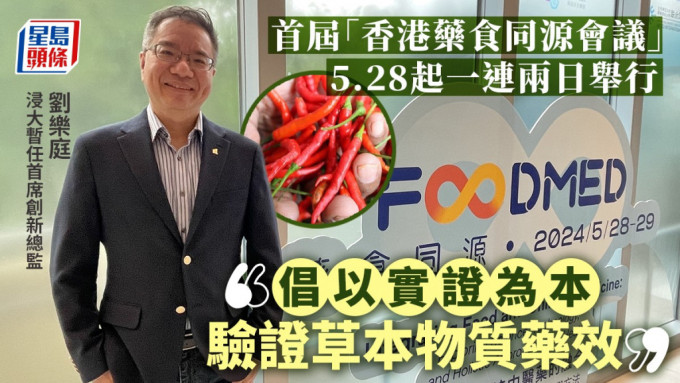 香港浸會大學暫任首席創新總監劉樂庭冀大眾透過日常飲食管理健康，加強基層醫療。