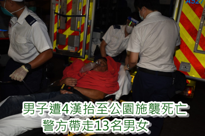 男子遭4汉抬至公园施袭昏迷送院，最终死亡。