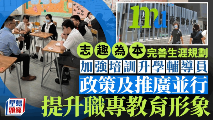 每日雜誌｜志趣為本完善生涯規劃 加強培訓升學輔導員 政策推廣並行 提升職專教育形象