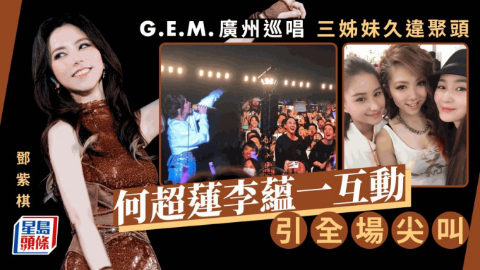 G.E.M.邓紫棋广州演唱会两闺密久违合体   何超莲李蕴一互动粉丝激动