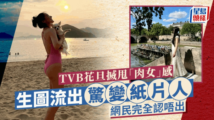 TVB花旦搣甩「肉女」感！生图流出惊变纸片人  网民完全认唔出