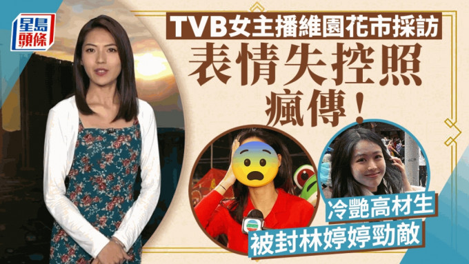 TVB女主播花市采访吓到花容失色？网民讶异冷艳小花有表情：终于失控啦！