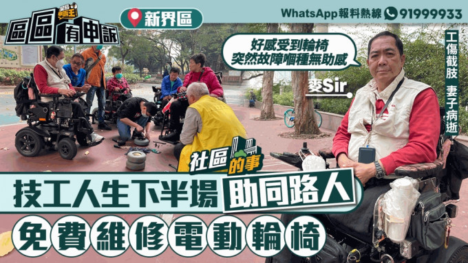 社区的事｜69岁技工工伤截肢妻子离世 晚年「四个辘」游走新界 助同路人免费修轮椅