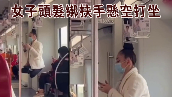 女子頭髮綁扶手懸空打坐，上海地鐵呼籲乘客勿作類似危險舉動。