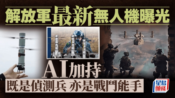 飛行的「保溫杯」？︱解放軍最新單兵作戰大殺器曝光　Ai加持可偵察、扔手榴彈、榴彈槍發射……