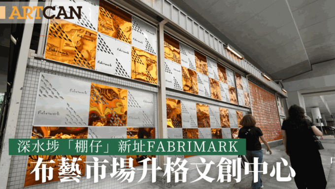 深水埗「棚仔」新址Fabrimark 布藝市場升格文創中心