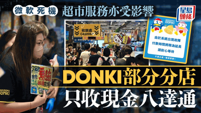 微软死机︱DONKI中环店收银大排长龙 部分门市只收现金八达通 医管局系统未有异常