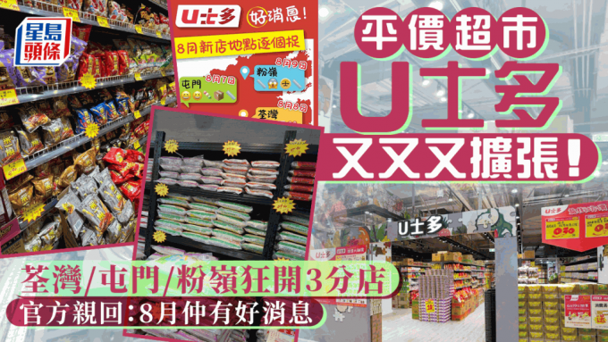 平价超市U士多逆市再扩张！8月荃湾／屯门／粉岭狂开3店 官方亲回：8月仲有好消息