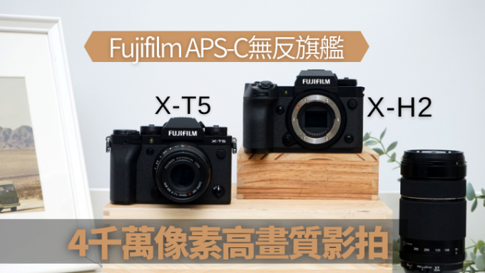 Fujifilm近期连气推出两款像素冲破4千万像素的新作，分别是X-T5及X-H2。