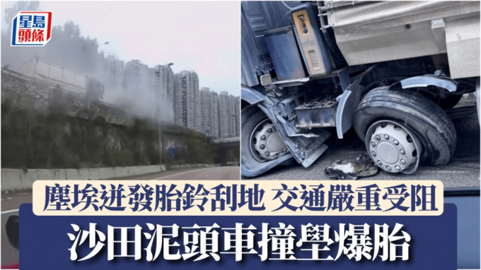 車Cam直擊｜沙田泥頭車撞壆爆胎 塵埃迸發胎鈴刮地 逾4小時仍封路