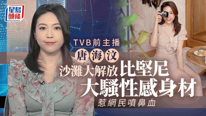 TVB前主播唐海汶沙滩大解放  比坚尼晒丰满上围震撼网民眼球