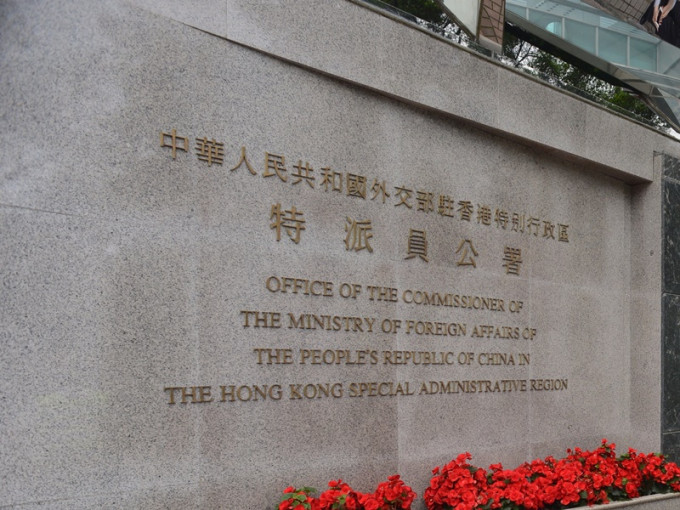 中国外交部驻港公署。资料图片