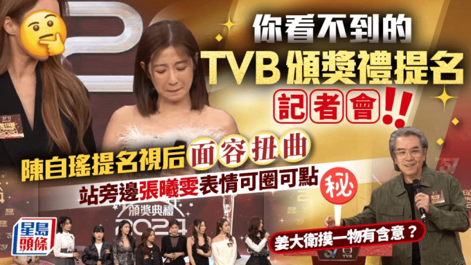 TVB台庆颁奖礼2024丨你看不到的提名记招！陈自瑶获提名喊到面容扭曲 张曦雯表情可圈可点