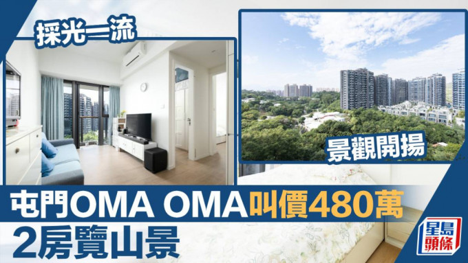 屯门扫管笏OMA OMA现有2房单位放售，实用面积450方尺，最新叫价480万。
