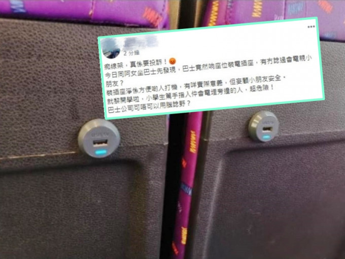 近日有港媽在網上怒斥巴士上安裝USB充電插頭，對小孩很危險。Facebook「生仔要考牌系列」圖片
