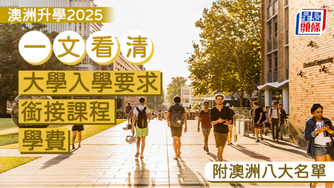 澳洲升学2025｜一文看清大学入学要求/学费/衔接课程 (附澳洲八大名单)