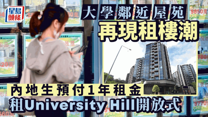 大學鄰近屋苑再現租樓潮 內地生1.25萬租University Hill開放式 預付1年租涉15萬