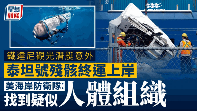 鐵達尼觀光潛艇｜泰坦號殘骸上發現疑似人體組織   