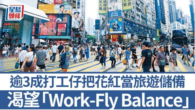 逾3成打工仔把花紅當旅遊儲備 渴望「Work-Fly Balance」 13%每年旅行4次以上