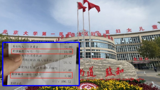 北京大學第一醫院寧夏婦女兒童醫院向吊鹽水病人收座椅費，引起質疑。