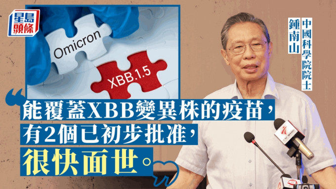 中国科学院院士锺南山表示，能覆盖XBB变异株的疫苗有2个已经初步被批准，很快能面世。