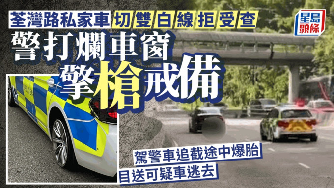 私家車遭截查拒停。網片截圖