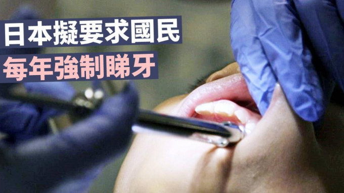 日本據報計畫強制國民每年需牙科檢查。AP資料圖片