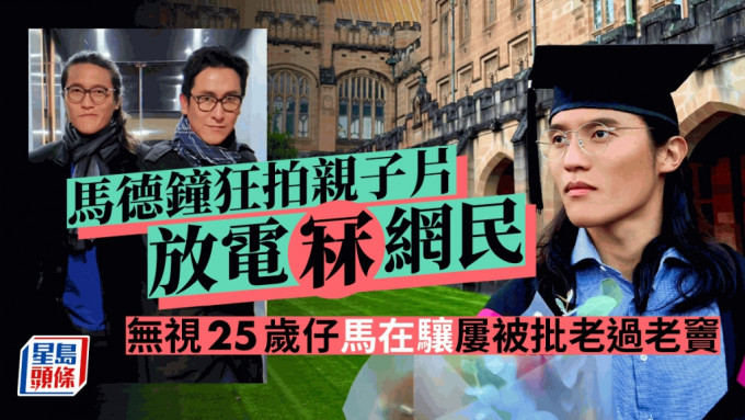 马德钟狂拍亲子片放电冧网民 无视25岁仔马在骧屡被批老过老窦