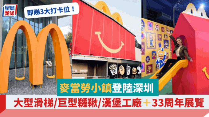 深圳麥當勞小鎮3大打卡位 大型滑梯／巨型韆鞦／漢堡工廠 33周年展覽重現童年回憶