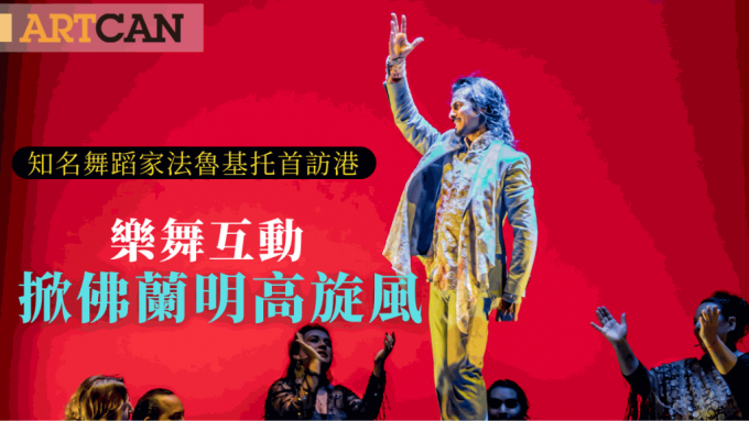 第52屆香港藝術節｜知名舞蹈家法魯基托首度訪港 樂舞互動掀佛蘭明高旋風
