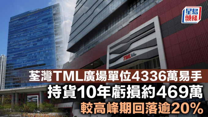 荃灣TML廣場單位4336萬易手 持貨10年虧損約469萬 較高峰期回落逾20%