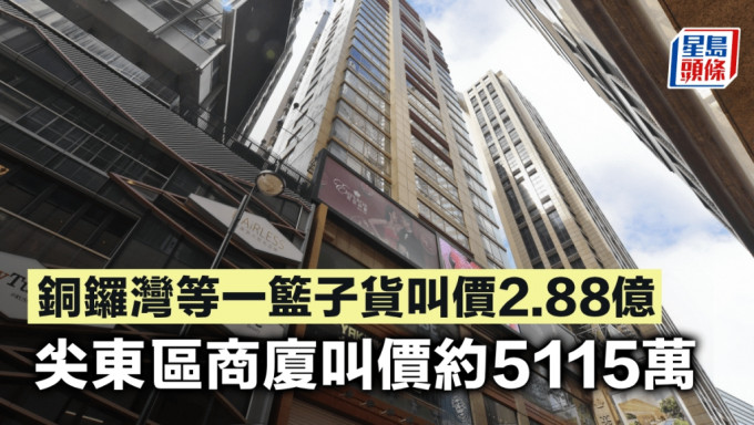 銅鑼灣等一籃子貨叫價2.88億 尖東區商廈叫價約5115萬