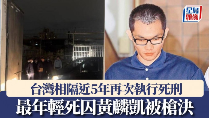 台湾时隔4年再次执行死刑，死囚黄麟凯被枪决。