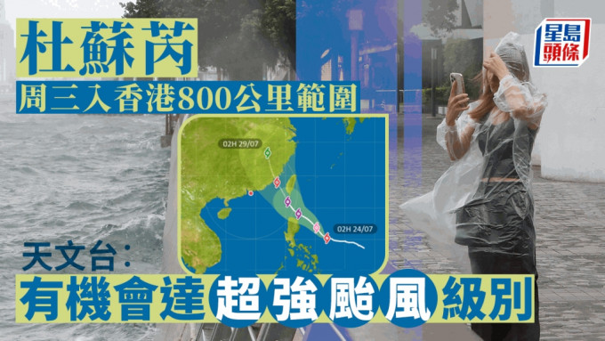 台风杜苏芮︱天文台：周三闯港800公里范围 视乎距离及影响决定是否挂波