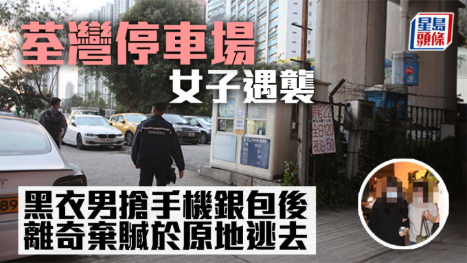 荃湾停车场女子遇袭 黑衣男抢手机银包后离奇弃赃于原地逃去